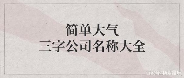 公司起名参考大全 ：公司起名参考大全三字？