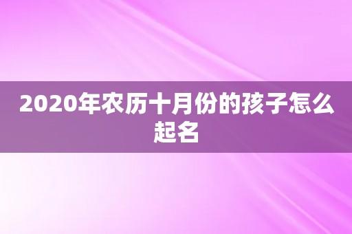 10月宝宝起名 ：10月宝宝起名大全？