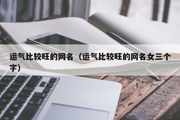 改善运气的网名 ：改善运气的网名三个字？