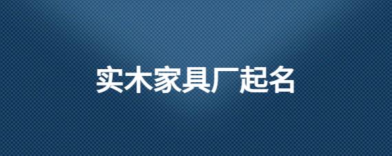 家具公司起名 ：家具公司起名字大全免费？