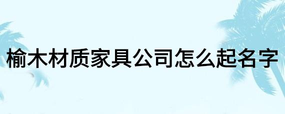 家具公司起名 ：家具公司起名字大全免费？