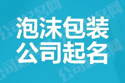 包装公司起名 ：包装公司起名字大全免费？