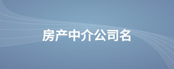 中介公司起名 ：中介公司起名大全免费？