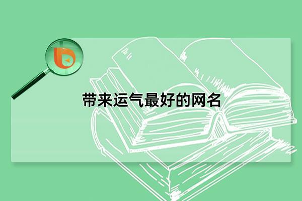 带来运气最好的网名 ：带来运气最好的网名女？