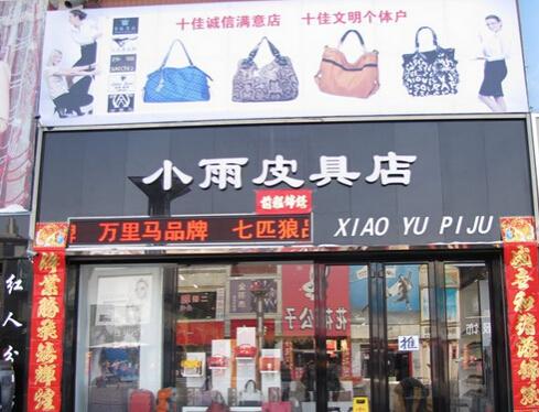 皮具店铺起名 ：皮具店铺起名大全？