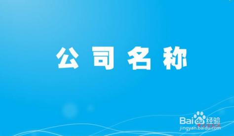 公司起名4个字 ：公司起名4个字大气？