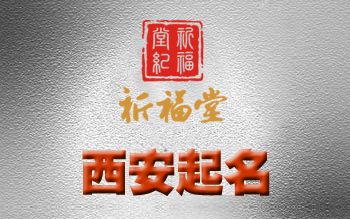 西安宝宝起名 ：西安宝宝起名公司？