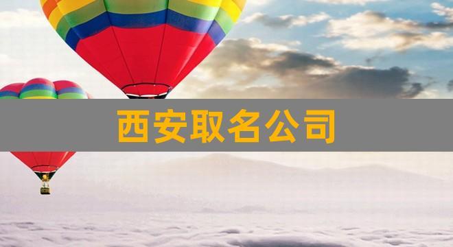 西安起名公司 ：西安起名公司严峻？