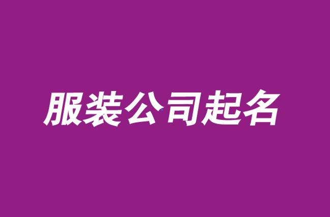 服装公司起名大全 ：服装公司起名大全2023最新版的？