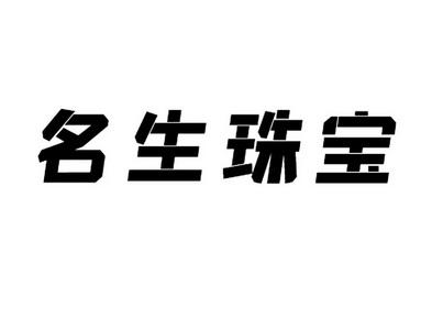 珠宝店铺起名 ：珠宝店铺起名字大全？