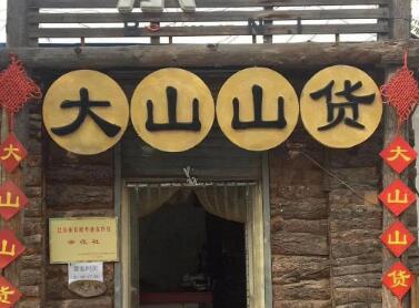 山货店铺起名 ：山货店铺起名大全？