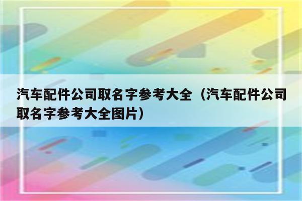 汽车公司起名 ：汽车公司起名字大全免费？