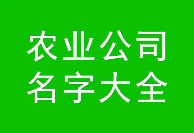 种植公司起名 ：种植公司起名字大全免费？