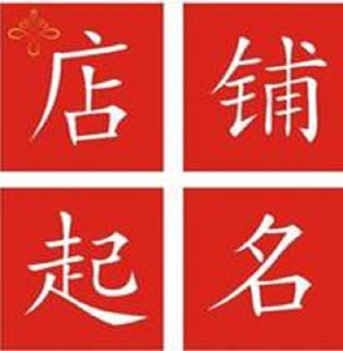 店铺起名图片 ：店铺起名图片大全？