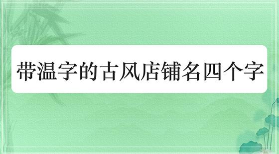 古代店铺起名 ：古代店铺起名56个字？