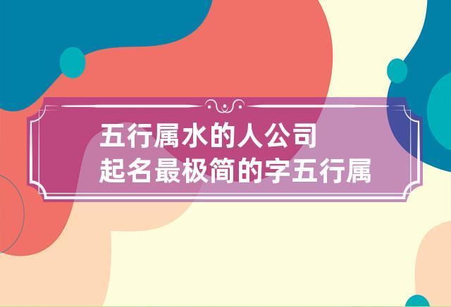 公司起名方法 ：公司起名方法 五行？