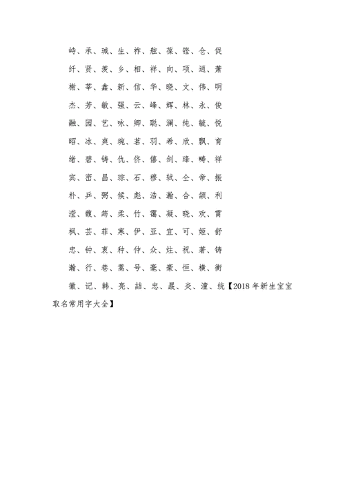 宝宝起名常用字 ：宝宝起名常用字排名？