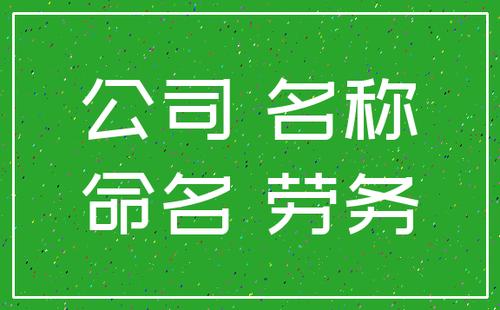 劳务公司起名大全 ：劳务公司起名大全免费？