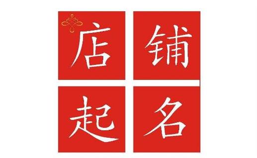 店铺起名吉凶 ：店铺起名吉凶查询？