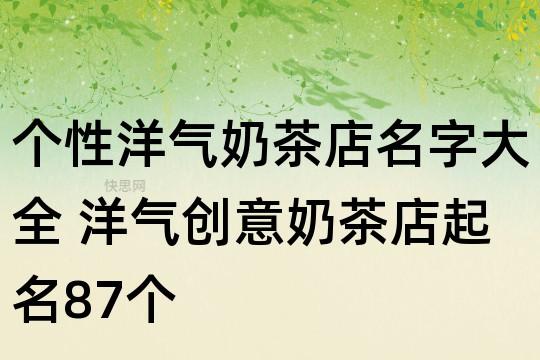 饮品店铺起名 ：饮品店铺起名字？