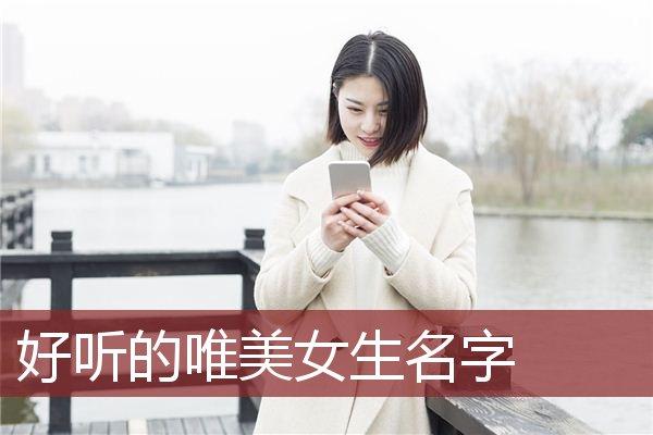 一听就很干净的名字女 ：一听就很干净的名字女网名？