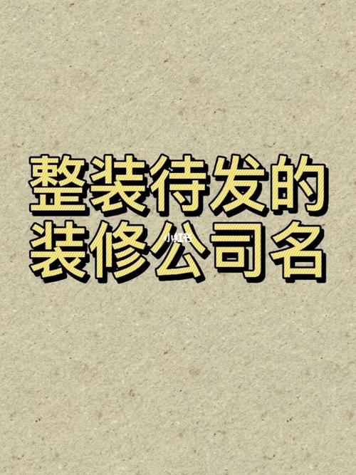 家装公司起名 ：家装公司起名大全最新？