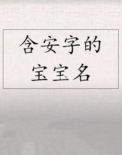 安宝宝起名 ：安宝宝起名字？