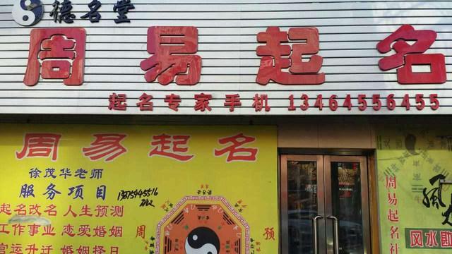 易经店铺起名 ：易经店铺起名大全？