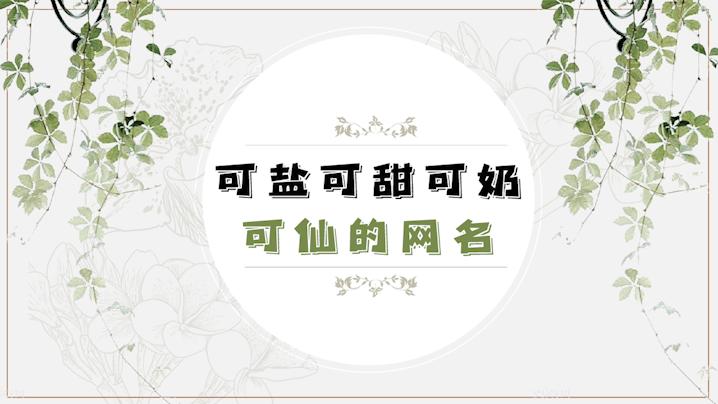 可盐可甜可奶可仙的网名 ：可盐可甜可奶可仙的网名二字？