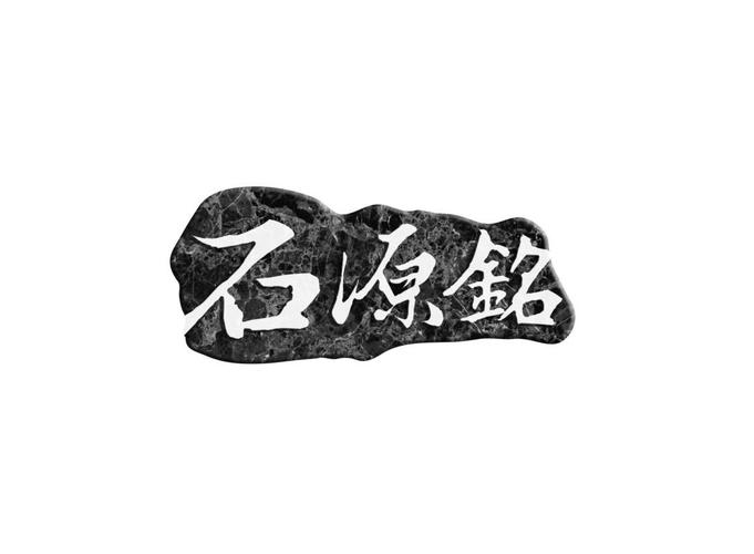 石材公司起名 ：石材公司起名字寓意好的字？