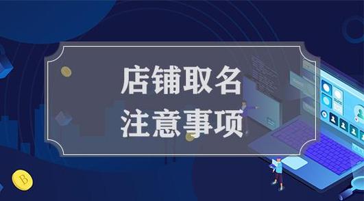 网店铺起名大全 ：网店铺起名大全2023？