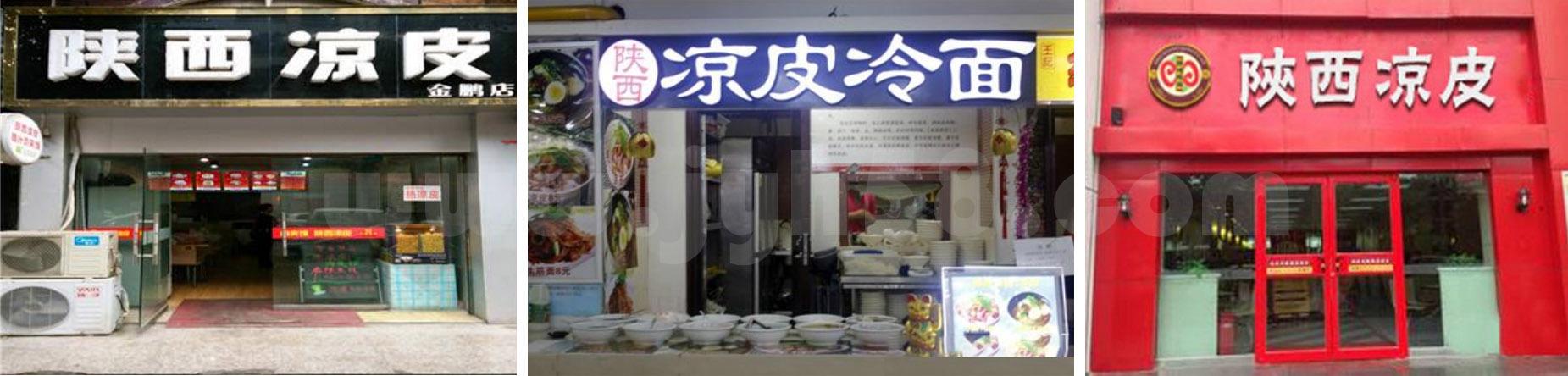 凉皮店铺起名 ：凉皮店铺起名大全？