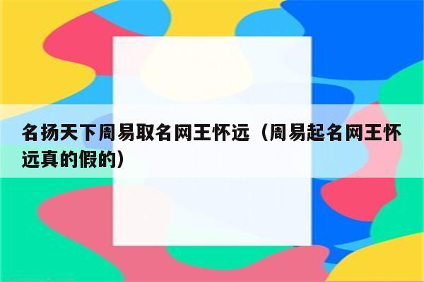 名扬天下周易取名官网 ：名扬天下周易取名官网查结果？