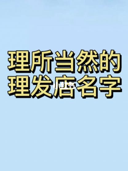 理发店铺起名 ：理发店铺起名大全？