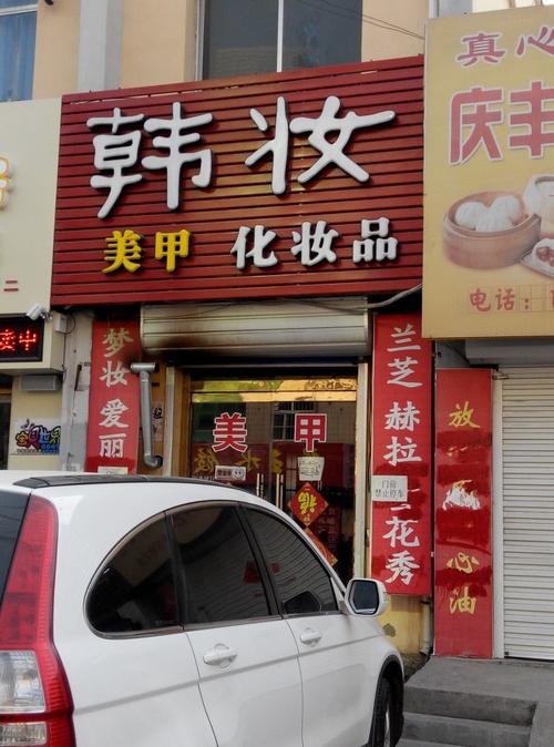 韩妆店铺起名 ：韩妆店铺起名大全？