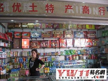 特产店铺起名 ：特产店铺起名字大全？