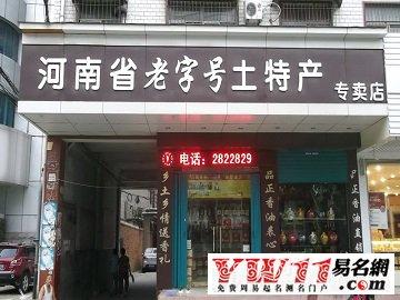 特产店铺起名 ：特产店铺起名字大全？