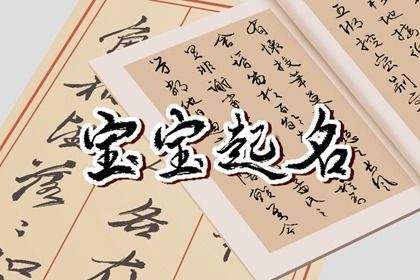 起名字大全男孩生辰八字起名 ：起名字大全男孩生辰八字起名2022？