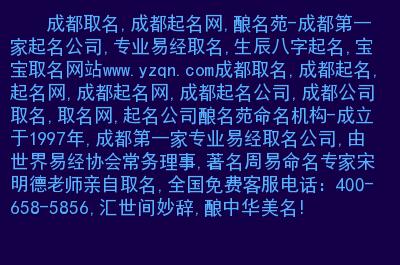 成都起名公司 ：成都起名公司哪家好？