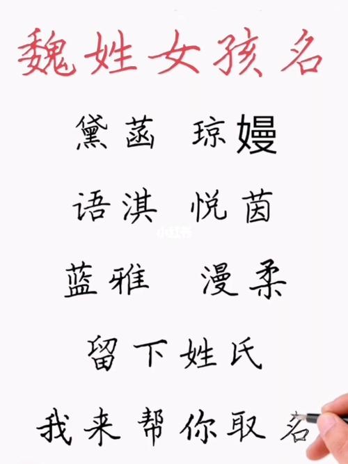 魏姓女宝宝起名 ：魏姓女宝宝起名字大全？