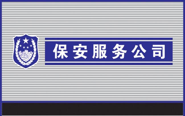 保安公司起名 ：保安公司起名字,大气一点的？