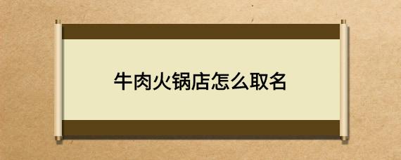 牛肉店铺起名 ：牛肉店铺起名大全？