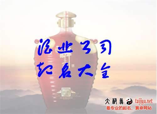 酒业公司起名 ：酒业公司起名大全？