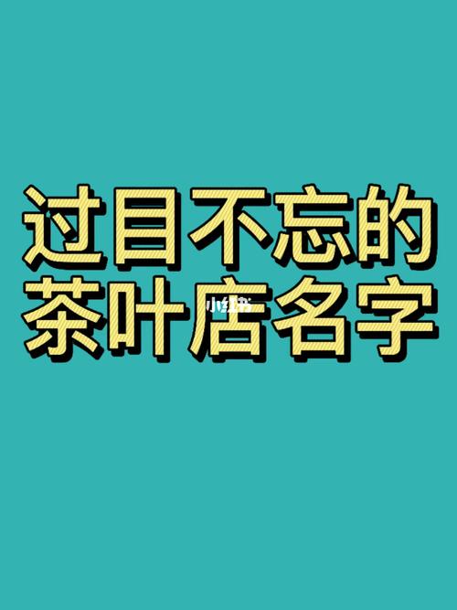 茶叶店铺起名名字大全 ：茶叶店铺起名名字大全集？