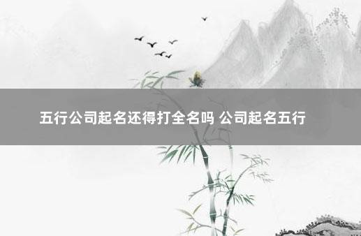 公司起名网免费取名 ：公司起名网免费取名吉凶？