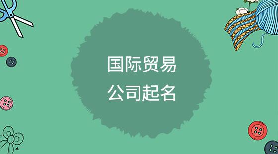 商贸公司怎么起名 ：商贸公司怎么起名不重名？