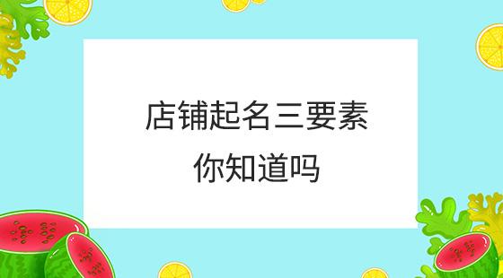 店铺起名大全免费取名 ：店铺起名大全免费取名大全集？