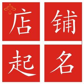 绐店铺起名 ：店铺起名网免费取名？