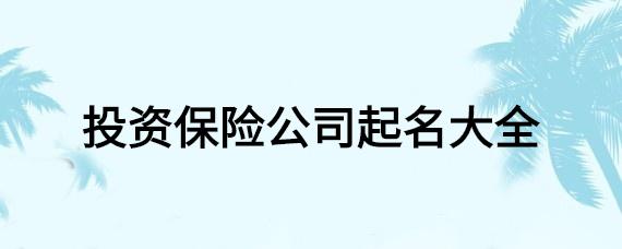 保险公司起名 ：保险公司起名字大全免费？