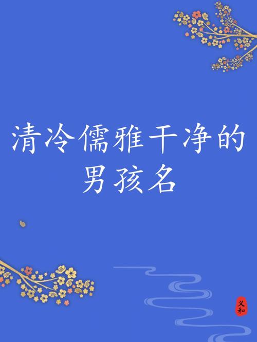 清冷儒雅的男生名字 ：清冷儒雅的男生名字三个字？